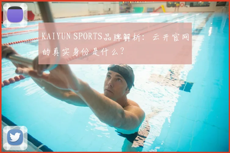 KAIYUN SPORTS品牌解析：云开官网的真实身份是什么？