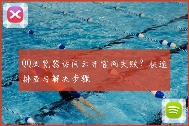 QQ浏览器访问云开官网失败?快速排查与解决步骤