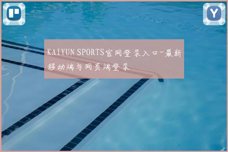 KAIYUN SPORTS官网登录入口-最新移动端与网页端登录