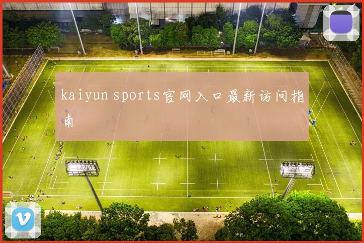 kaiyun sports官网入口最新访问指南