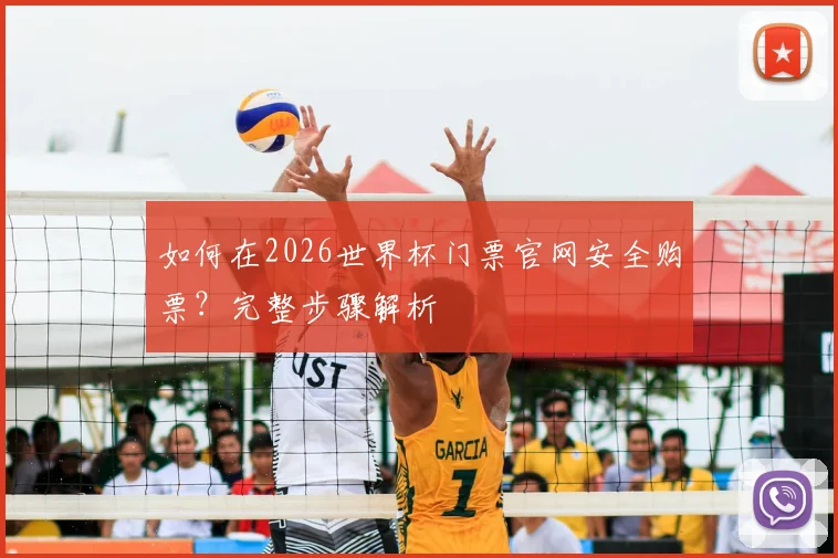 如何在2026世界杯门票官网安全购票?完整步骤解析
