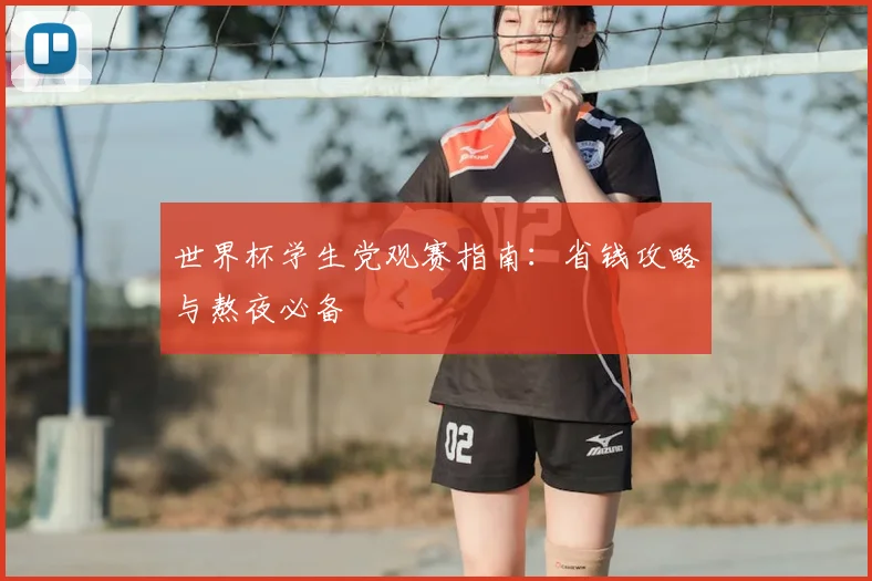 世界杯学生党观赛指南：省钱攻略与熬夜必备