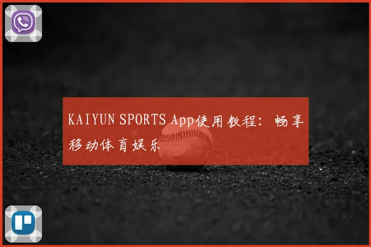 KAIYUN SPORTS App使用教程:畅享移动体育娱乐